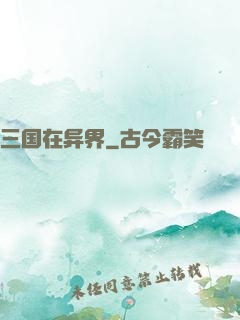 三国在异界