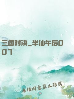 三国对决