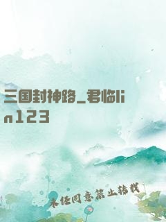 三国封神路