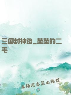 三国封神路