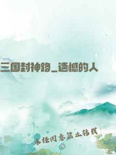 三国封神路