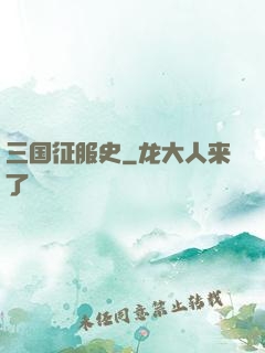 三国征服史