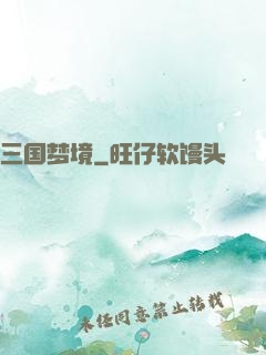 三国梦境