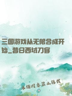 三国游戏从无限合成开始