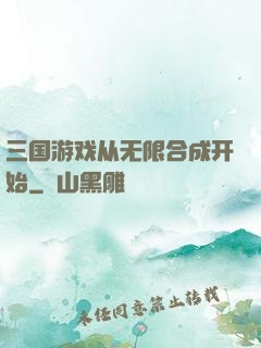 三国游戏从无限合成开始