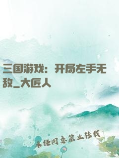 三国游戏：开局左手无敌