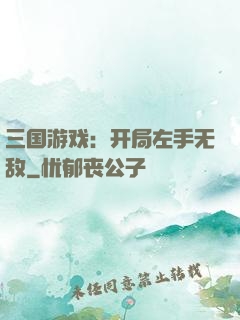 三国游戏：开局左手无敌