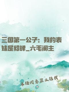 三国第一公子：我的表妹是貂蝉