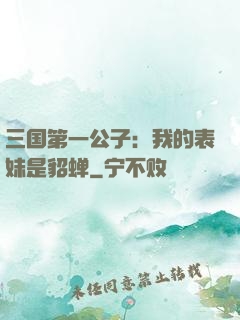 三国第一公子：我的表妹是貂蝉