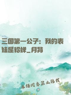 三国第一公子：我的表妹是貂蝉