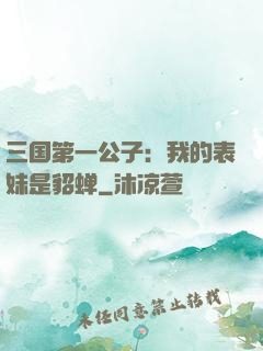 三国第一公子：我的表妹是貂蝉