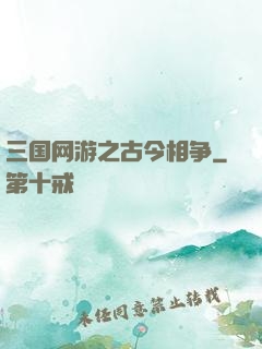 三国网游之古今相争