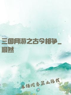 三国网游之古今相争