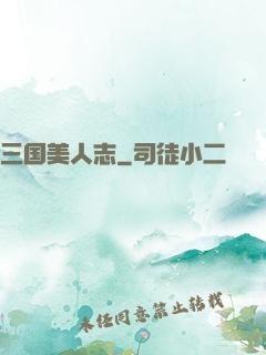 三国美人志