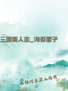 三国美人志