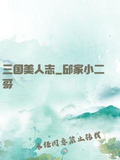 三国美人志
