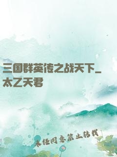 三国群英传之战天下