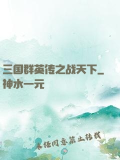 三国群英传之战天下
