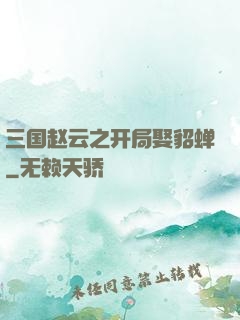 三国赵云之开局娶貂蝉