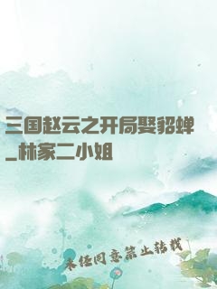三国赵云之开局娶貂蝉