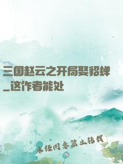 三国赵云之开局娶貂蝉