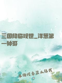 三国降临现世