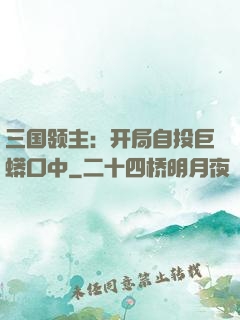 三国领主：开局自投巨蟒口中