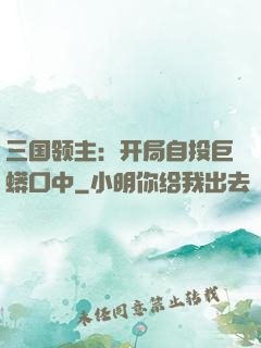 三国领主：开局自投巨蟒口中