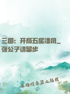 三国：开局五星潘凤