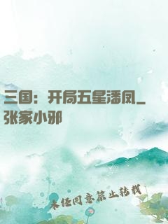 三国：开局五星潘凤