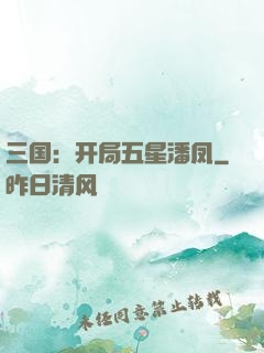 三国：开局五星潘凤