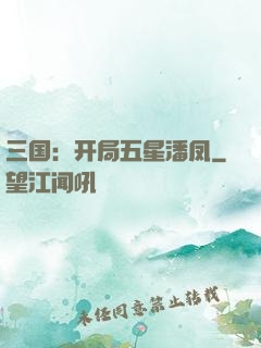 三国：开局五星潘凤