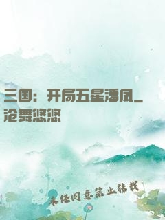 三国：开局五星潘凤