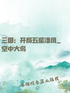 三国：开局五星潘凤