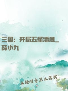 三国：开局五星潘凤