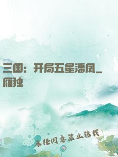 三国：开局五星潘凤