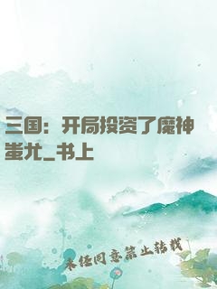 三国：开局投资了魔神蚩尤