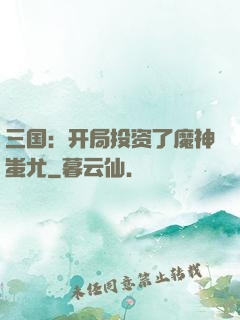 三国：开局投资了魔神蚩尤