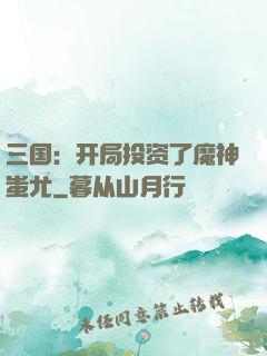 三国：开局投资了魔神蚩尤