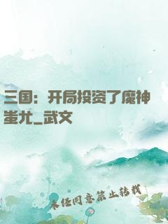 三国：开局投资了魔神蚩尤