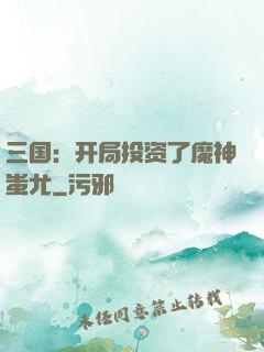 三国：开局投资了魔神蚩尤