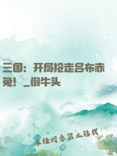 三国：开局抢走吕布赤兔！