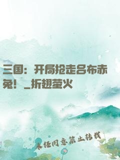 三国：开局抢走吕布赤兔！