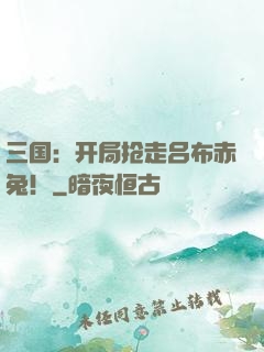 三国：开局抢走吕布赤兔！