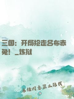 三国：开局抢走吕布赤兔！