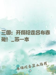 三国：开局抢走吕布赤兔！