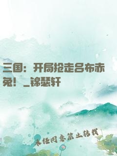 三国：开局抢走吕布赤兔！
