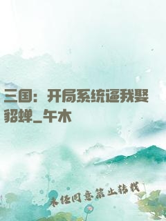 三国：开局系统逼我娶貂蝉