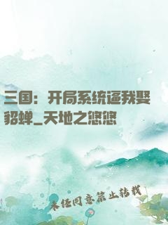三国：开局系统逼我娶貂蝉