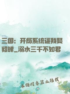 三国：开局系统逼我娶貂蝉